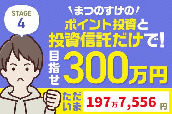 大胆リバランスでプラス約23万円！まつのすけの「ポイント投資と投資信託だけで300万円」