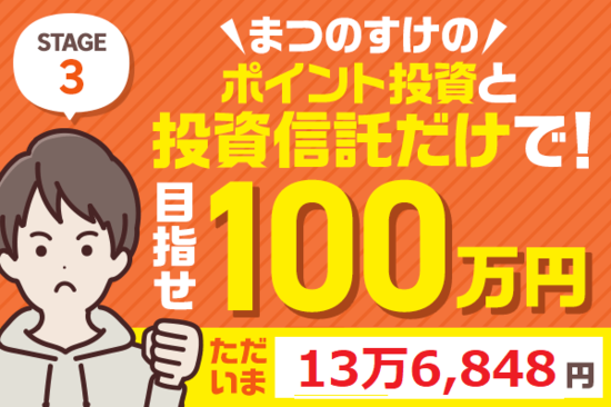 1カ月で3万円増！まつのすけのポイント投資＆投資信託だけで、目指せ100万円！