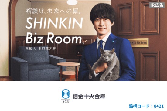 優待拡充　信金中央金庫　信用金庫とともに地域経済社会を牽引する【IR広告】