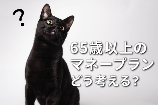 セカンドライフを楽しむコツ：老後資金は「前半・後半」で使い分けよう 