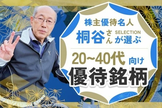 【桐谷さんが選ぶ株主優待】20~40代向け銘柄5選！4万円から買える！　看板画像