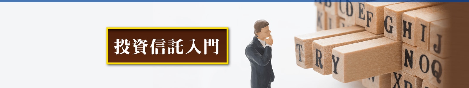 山崎元の投資信託入門