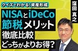 ［動画］NISAとiDeCo​ | 節税メリット徹底比較、​どっちがよりお得？​【クイズでわかる！資産形成】