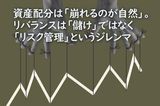 資産配分は「崩れるのが自然」。リバランスは「儲け」ではなく「リスク管理」というジレンマ
