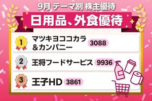 年4%超の配当を受け取りながら「高級ティッシュ」をゲット…家計が助かる日用品・食品・外食系銘柄8選【9月の株主優待】