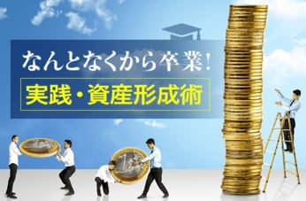 なんとなくから卒業！実践・資産形成術