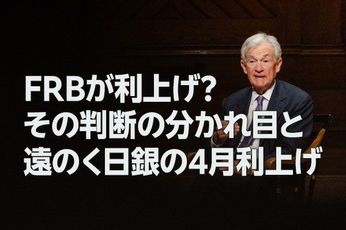 FRBが利上げ？その判断の分かれ目と、遠のく日銀の4月利上げ（愛宕伸康）