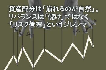 資産配分は「崩れるのが自然」。リバランスは「儲け」ではなく「リスク管理」というジレンマ