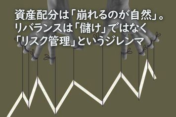 資産配分は「崩れるのが自然」。リバランスは「儲け」ではなく「リスク管理」というジレンマ