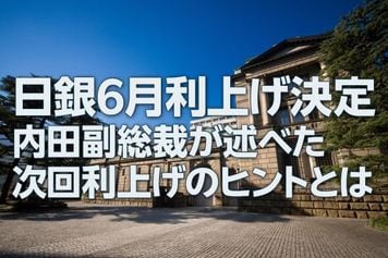 日銀6月利上げ決定、内田副総裁が述べた次回利上げのヒントとは(愛宕伸康)