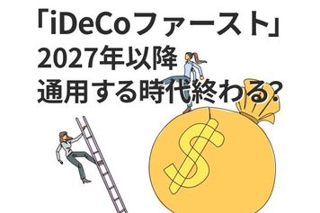 2027年からの「アンチiDeCoファースト論」。掛金上限6.2万円時代に考える、NISAとの賢い併用術
