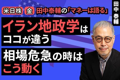 ［動画］イラン地政学はココが違う。相場危急の時はこう動く