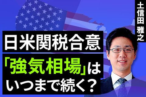 ［動画で解説］日米関税合意が火をつけた「リスクオン」どこまで続く？