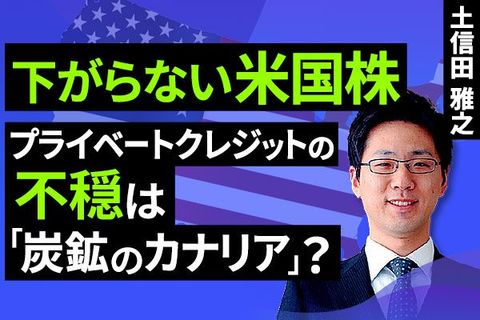 ［動画］米プライベートクレジット(PC)市場の警戒は「炭鉱のカナリア」か？