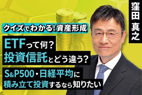 ［動画で解説］ETFって何？投資信託とどう違う？S&P500・日経平均に積み立て投資するなら知りたい【クイズでわかる！資産形成】