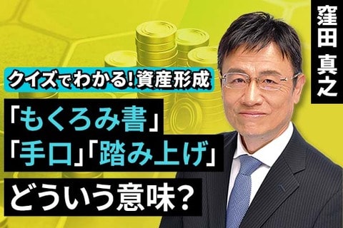 ［動画で解説］「もくろみ書」「手口」「踏み上げ」どういう意味？【クイズでわかる！資産形成】