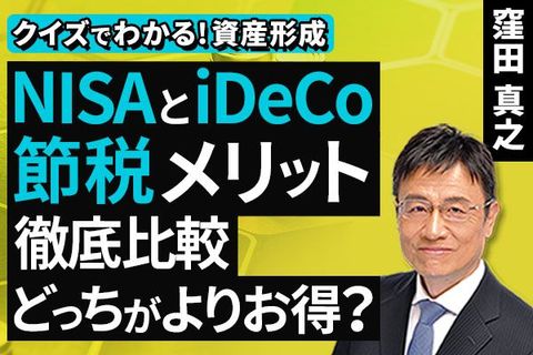 ［動画］NISAとiDeCo​ | 節税メリット徹底比較、​どっちがよりお得？​【クイズでわかる！資産形成】