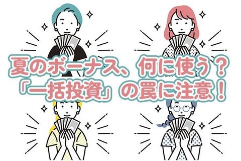 夏のボーナスどう使う？「一括投資のわな」を回避する資金配分戦略