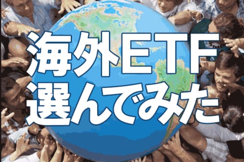 年初来騰落率23％超！2020年注目の海外ETFと日本株高の持続力（香川睦）