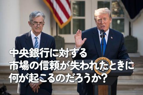 中央銀行に対する市場の信頼が失われたときに何が起こるのだろうか？ 