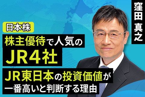 ［動画で解説］株主優待で人気のJR4社。JR東日本の投資価値が一番高いと判断する理由
