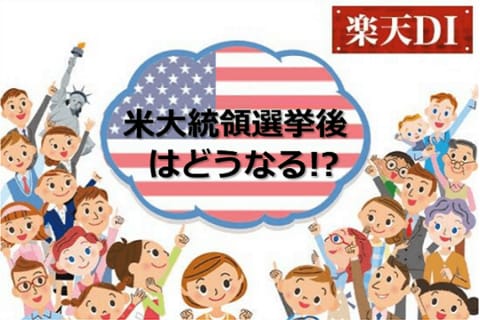 楽天DI  2020年10月 「米大統領選挙後はどうなる!?」