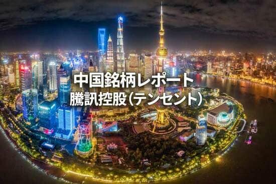 騰訊控股（テンセント）