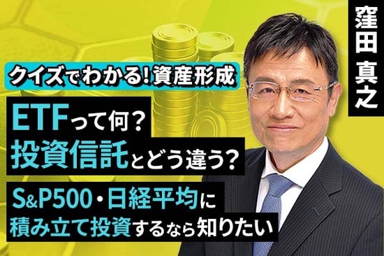 ［動画で解説］ETFって何？投資信託とどう違う？S&P500・日経平均に積み立て投資するなら知りたい【クイズでわかる！資産形成】