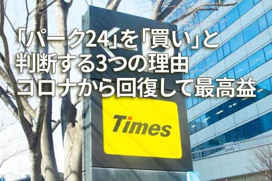 「パーク24」を「買い」と判断する三つの理由、コロナから回復して最高益（窪田真之）