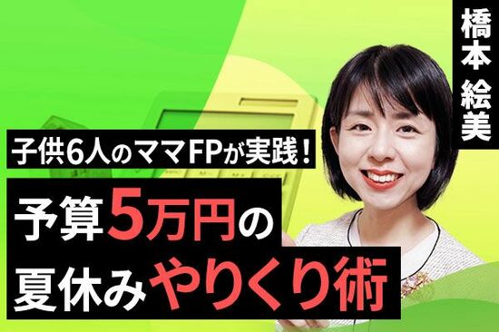 ［動画で解説］子供6人のママFPが実践！予算5万円の夏休みやりくり術
