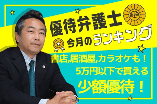 5万円で買える！はじめての株主優待：カラ鉄、ラオックス、文教堂…優待弁護士厳選9銘柄
