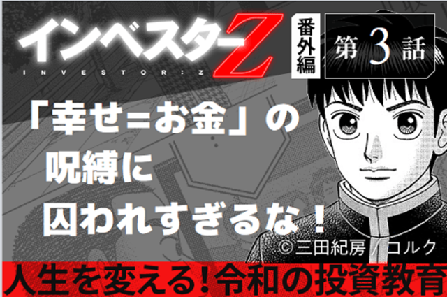 お金のある人生 幸せって本当 インベスターz 番外編ー第3話 トウシル 楽天証券の投資情報メディア