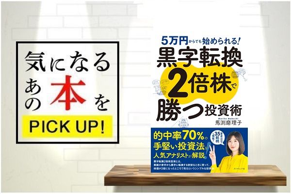 ５万円からでも始められる！ 黒字転換２倍株で勝つ投資術』【書籍紹介