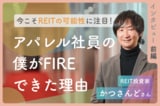 「投資界の大谷翔平にはなれない」元アパレル社員がFIREできた理由：REIT投資家・かつさんどさんインタビュー前編