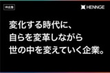 HENNGE テクノロジーの解放で世の中を変えていく【IR広告】