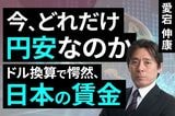 ［動画］今、どれだけ円安なのか。ドル換算で愕然、日本の賃金