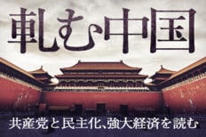 軋む中国 共産党と民主化、強大経済を読む