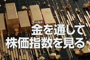 金（ゴールド）を通して株価指数を見る（吉田哲）