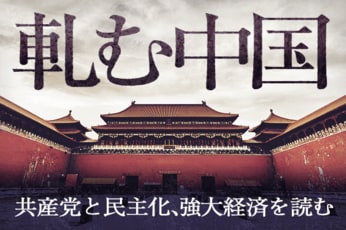 軋む中国 共産党と民主化、強大経済を読む