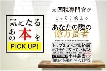 『元国税専門官がこっそり教える あなたの隣の億万長者　富裕層に学んだ一生お金に困らない29の習慣』【書籍紹介】