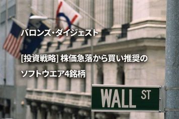 [投資戦略] 株価急落から買い推奨のソフトウエア4銘柄