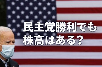 日経平均は戻り高値を更新。米大統領選が及ぼす米株、日本株の影響は？