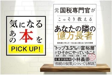 元国税専門官がこっそり教える あなたの隣の億万長者 富裕層に学んだ