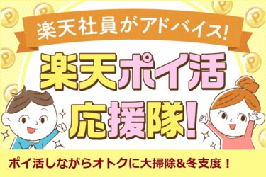 年末年始をポイ活しながらお片付け 楽天ポイ活応援隊 トウシル 楽天証券の投資情報メディア