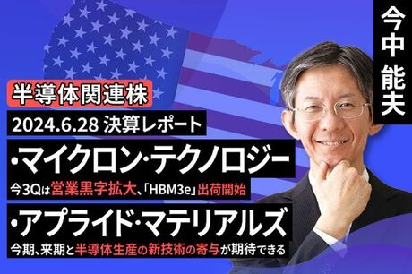 ［動画で解説］決算レポート：マイクロン・テクノロジー（今3Qは営業黒字拡大、「HBM3e」出荷開始）、アプライド・マテリアルズ（今期、来期と半導体生産の新技術の寄与が期待できる）