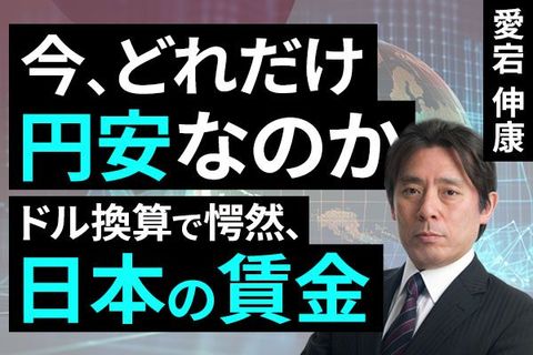 ［動画］今、どれだけ円安なのか。ドル換算で愕然、日本の賃金