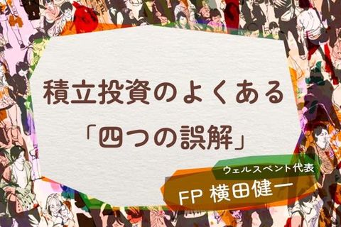 売却は一部でもOK？積立投資の「よくある四つの誤解」を解消しよう