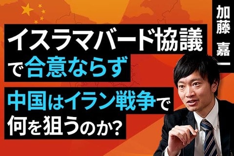 ［動画］イスラマバード協議で合意ならず：中国はイラン戦争で何を狙うのか？