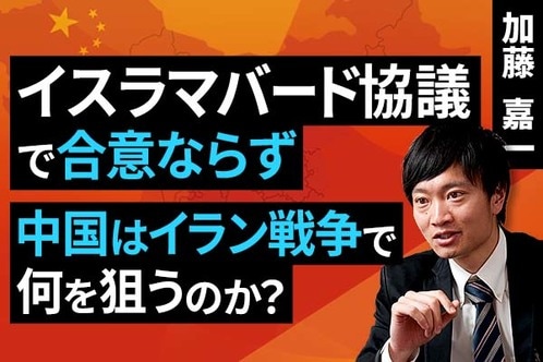 ［動画］イスラマバード協議で合意ならず：中国はイラン戦争で何を狙うのか？