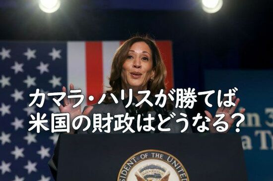 カマラ・ハリスが勝てば米国の財政はどうなる？